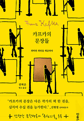 카프카의 문장들 : 희박한 희망을 채굴하다 표지