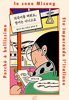 외국어를 배워요, 영어는 아니고요 : 좋아서 하는 외국어 공부의 맛 표지