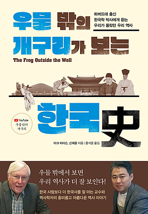 우물 밖의 개구리가 보는 한국사 표지