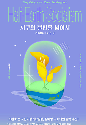 지구의 절반을 넘어서 : 기후정치로 가는 길 표지