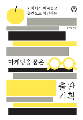 마케팅을 품은 출판 기획 : 기획에서 이겨놓고 출간으로 확인하는 표지