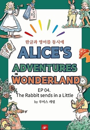 영어동화 이상한 나라의 앨리스 : EP 04. The Rabbit sends in a Little Bill : 한글과 영어를 동시에 표지