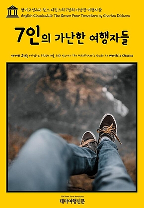 영어고전246 찰스 디킨스의 7인의 가난한 여행자들(English Classics246 The Seven Poor Travellers by Charles Dickens) 표지
