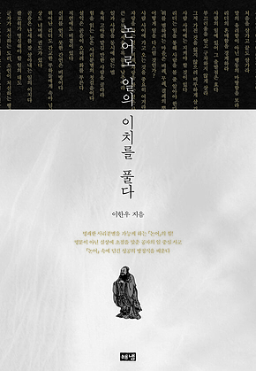 논어로 일의 이치를 풀다 표지