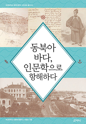 동북아 바다, 인문학으로 항해하다 표지