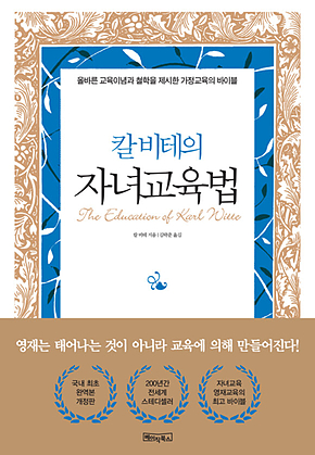 칼 비테의 자녀 교육법 : 200년간 변치 않는 자녀교육·영재교육의 바이블 표지