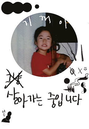 기꺼이 살아가는 중입니다 표지