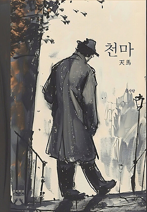 천마 표지