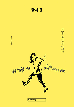 꿈라밸 표지