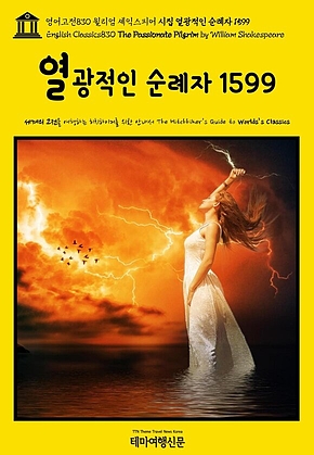 영어고전830 윌리엄 셰익스피어 시집 열광적인 순례자 1599(English Classics830 The Passionate Pilgrim by William Shakespeare) 표지