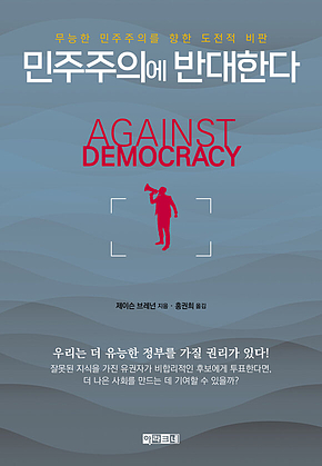 민주주의에 반대한다 : 무능한 민주주의를 향한 도전적 비판 표지