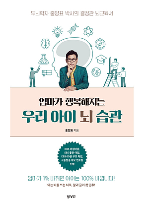 엄마가 행복해지는 우리 아이 뇌 습관 표지