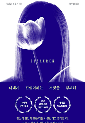나에게 진실이라는 거짓을 맹세해 표지