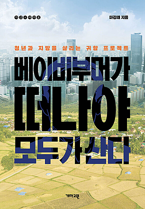 베이비부머가 떠나야 모두가 산다 : 청년과 지방을 살리는 귀향 프로젝트 표지