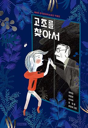 고조를 찾아서 : 사계절 아동문고 098 표지