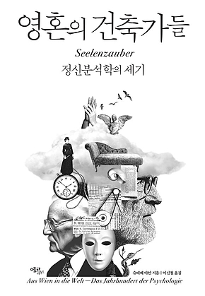 영혼의 건축가들 : 정신분석학의 세기 표지