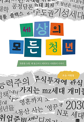 세상의 모든 청년 표지