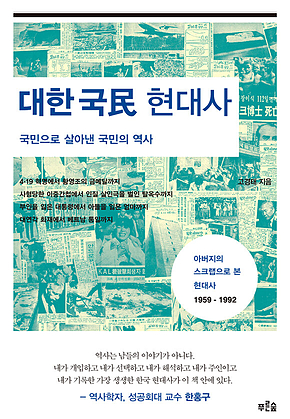 대한국민 현대사 : 국민으로 살아낸 국민의 역사 표지