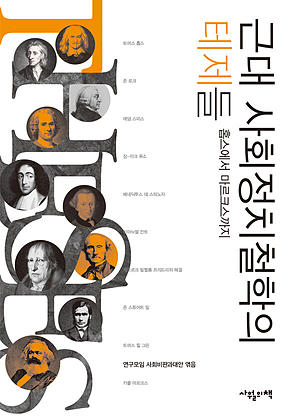 근대 사회정치철학의 테제들 : 홉스에서 마르크스까지 표지