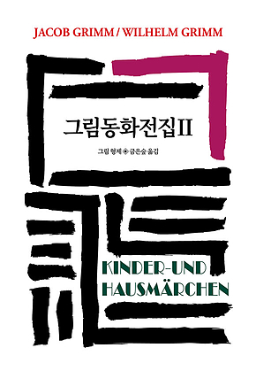 그림동화전집 2 표지