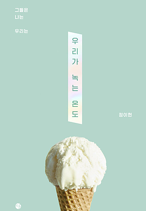우리가 녹는 온도 : 그들은 나는 우리는 표지