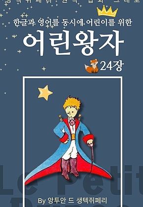 영어동화 어린왕자 시리즈 EP 24 : 한글과 영어를 동시에 표지