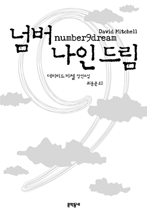 넘버 나인 드림 표지