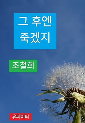 그 후엔 죽겠지 표지