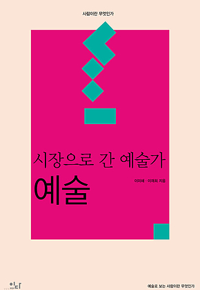시장으로 간 예술가 : 예술 표지