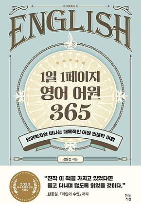 1일 1페이지 영어 어원 36 : 언어학자와 떠나는 매혹적인 어원 인문학 여행 표지