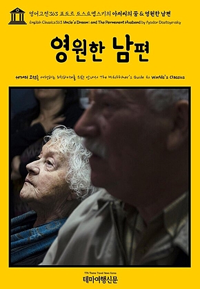 영어고전363 표도르 도스토옙스키의 아저씨의 꿈 & 영원한 남편(English Classics363 Uncles Dream; and The Permanent Husband by Fyodor Dostoyevsky) 표지