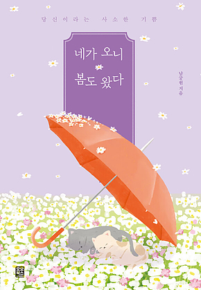 네가 오니 봄도 왔다 : 당신이라는 사소한 기쁨 표지