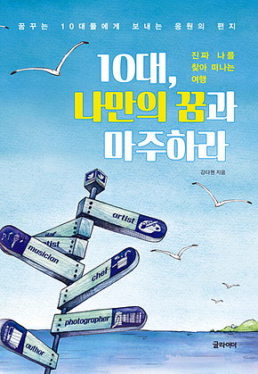 10대, 나만의 꿈과 마주하라 : 진짜 나를 찾아 떠나는 여행 표지