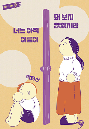 너는 아직 어른이 돼 보지 않았지만 표지