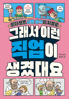 그래서 이런 직업이 생겼대요 : 읽다 보면 사회 상식이 저절로 표지