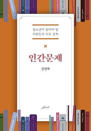 인간문제 : 청소년이 읽어야 할 대한민국 대표 문학 표지