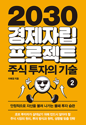 2030 경제자립 프로젝트 2: 주식 투자의 기술 : 안정적으로 자신을 불려 나가는 불패 투자 습관 표지
