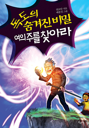 독도의 숨겨진 비밀 여의주를 찾아라 표지