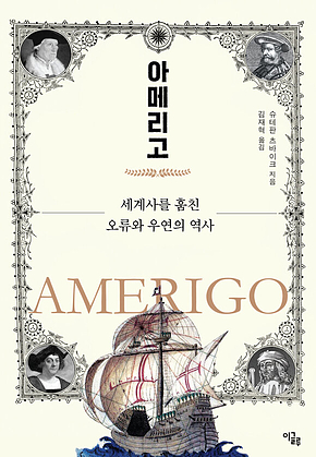 아메리고 : 세계사를 훔친 오류와 우연의 역사 표지