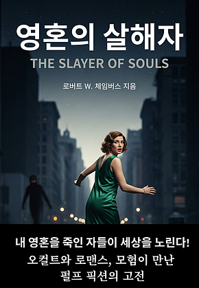 영혼의 살해자 : 내 영혼을 죽인 자들이 세상을 노린다! 표지