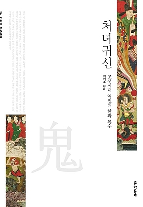 처녀귀신 - 키워드 한국문화 06 표지
