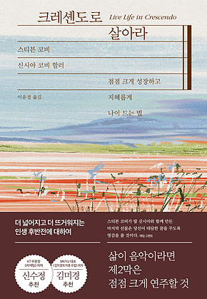 크레셴도로 살아라 : 점점 크게 성장하고 지혜롭게 나이 드는 법 표지