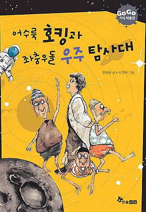 GOGO지식박물관 4. 어수룩 호킹과 좌충우돌 우주 탐사대 표지