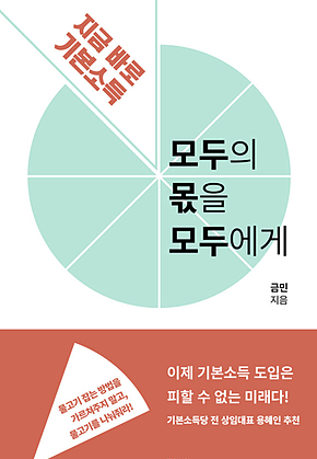 모두의 몫을 모두에게 : 지금 바로 기본소득 표지