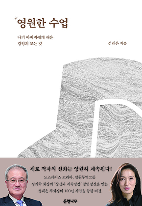 영원한 수업 : 나의 아버지에게 배운 경영의 모든 것 표지