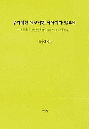 우리에겐 에로틱한 이야기가 필요해 표지