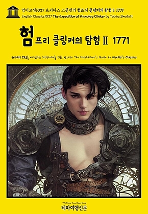 영어고전1037 토비아스 스몰렛의 험프리 클링커의 탐험Ⅱ 1771(English Classics1037 The Expedition of Humphry Clinker by Tobias Smollett) 표지