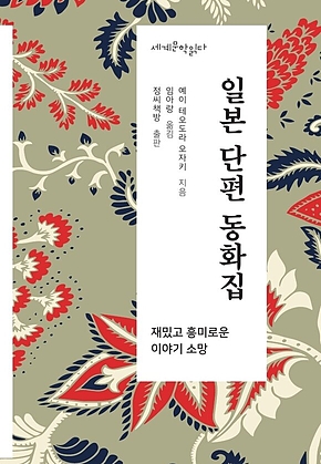 일본 단편 동화집 표지