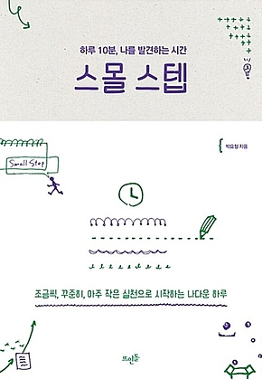 스몰 스텝 : 하루 10분 나를 발견하는 시간 표지