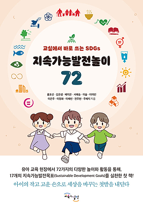 지속가능발전놀이 72 : 교실에서 바로 쓰는 SDGs 표지